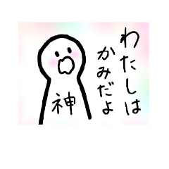 [LINEスタンプ] わたしはかみだよ〜