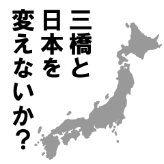 [LINEスタンプ] 三橋専用ナレーション