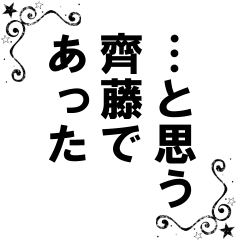 [LINEスタンプ] 齊藤専用ナレーション