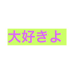 [LINEスタンプ] ストレートな言葉