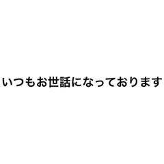 [LINEスタンプ] 完全仕事用