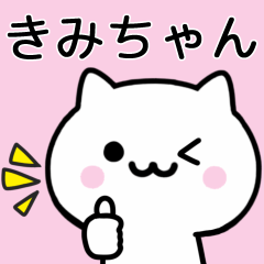 [LINEスタンプ] 【きみちゃん】が使うねこ