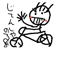 [LINEスタンプ] 自転車ばかの画像（メイン）