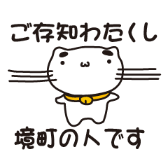 [LINEスタンプ] 茨城県境町の人が使えるスタンプ