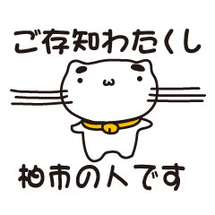 [LINEスタンプ] 千葉県柏市の人が使えるスタンプ