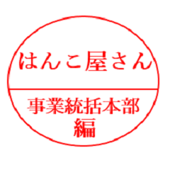 [LINEスタンプ] はんこ（事業統括本部）