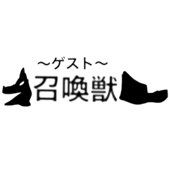 [LINEスタンプ] 召喚獣（ゲスト）