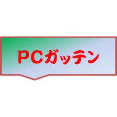 [LINEスタンプ] パソコンクラブガッテン