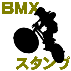 [LINEスタンプ] BMXのスタンプの画像（メイン）