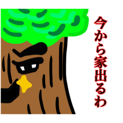 [LINEスタンプ] ウソつ木