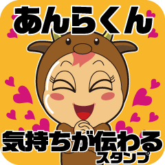 [LINEスタンプ] あんらくん 気持ちが伝わるスタンプ