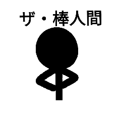 [LINEスタンプ] 棒人間の田中