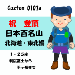 祝！登頂 日本百名山 登山男子 Custom0107a
