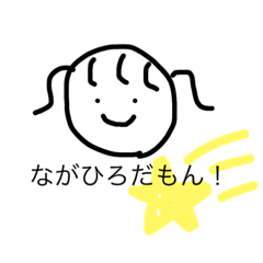 [LINEスタンプ] 全国のながひろさんのスタンプ