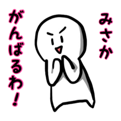 [LINEスタンプ] みさかスタンプ