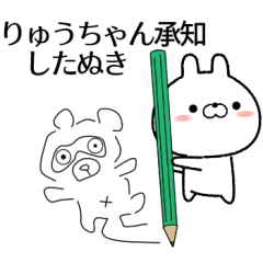 [LINEスタンプ] りゅうちゃんが使う無難なスタンプ