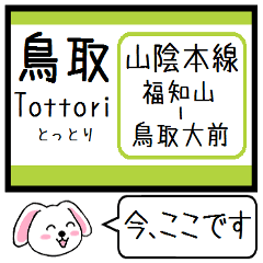 [LINEスタンプ] 山陰本線(京都 兵庫 鳥取) 今この駅だよ！