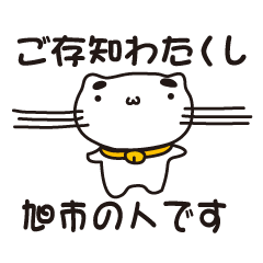 [LINEスタンプ] 千葉県旭市の人が使えるスタンプ