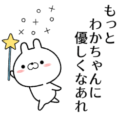 [LINEスタンプ] わかちゃんが使う無難なスタンプ