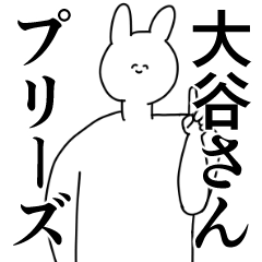 [LINEスタンプ] 大谷さん◎に送るスタンプ/憧れ/好き