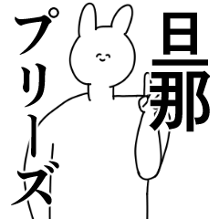 [LINEスタンプ] 旦那◎に送るスタンプ/憧れ/好き