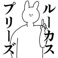 [LINEスタンプ] ルーカス◎に送るスタンプ/憧れ/好き