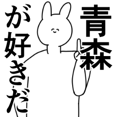 [LINEスタンプ] 青森さんに送ったり青森県好きをアピール