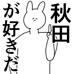 [LINEスタンプ] 秋田さんに送ったり秋田県好きをアピール