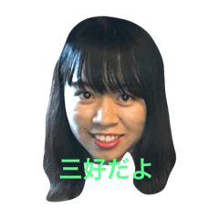 [LINEスタンプ] みよしかおり