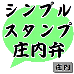 [LINEスタンプ] 庄内弁シンプルすぎ文字スタンプ