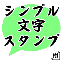 [LINEスタンプ] シンプルすぎ文字スタンプ