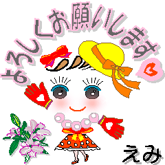 [LINEスタンプ] えみさん専用 可愛いチークの女の子