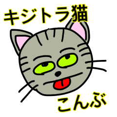 [LINEスタンプ] 僕はキジトラのこんぶです。