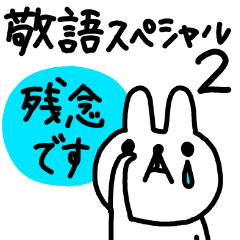 [LINEスタンプ] 白いウサギ 敬語スペシャル 2