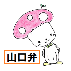 [LINEスタンプ] ゆるーい山口弁。