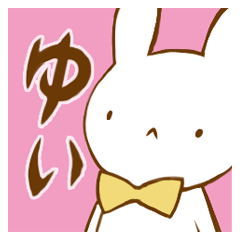 [LINEスタンプ] ゆいちゃん専用♡うさぎ名前スタンプ