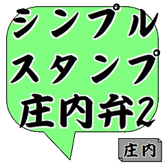 [LINEスタンプ] 庄内弁2シンプルすぎスタンプ