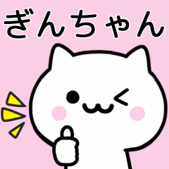 [LINEスタンプ] 【ぎんちゃん】に送る猫のスタンプ