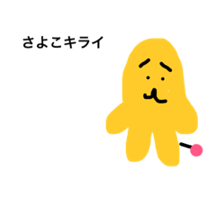 [LINEスタンプ] さよこキライ