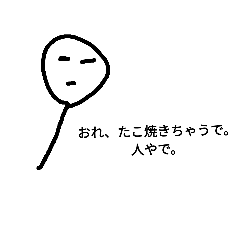 [LINEスタンプ] 丸と棒と関西弁