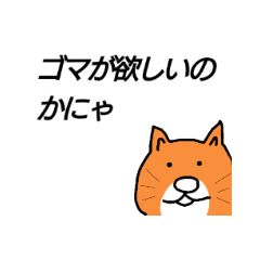 [LINEスタンプ] ゴマカシネコ