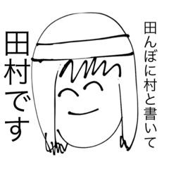 [LINEスタンプ] 親愛なる田村のためのスタンプ