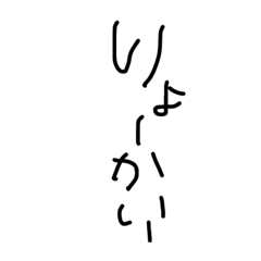 [LINEスタンプ] 言葉 りょーかいー