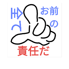 [LINEスタンプ] 無責任スタンプ