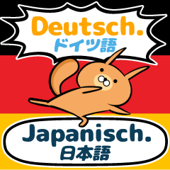 [LINEスタンプ] ドイツ語と日本語で話そう！