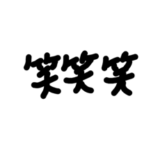 [LINEスタンプ] 最近の私の返信