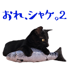 [LINEスタンプ] 黒猫 シャケ 2