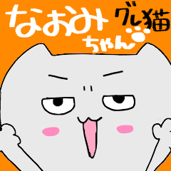 [LINEスタンプ] 【なおみ】専用。グレ猫スタンプの画像（メイン）