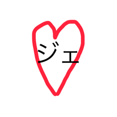 [LINEスタンプ] ジェ