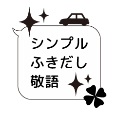 [LINEスタンプ] シンプルふきだし敬語